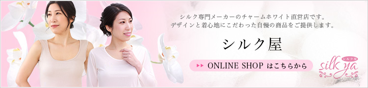 シルク屋　ONLINESHOPはこちらから